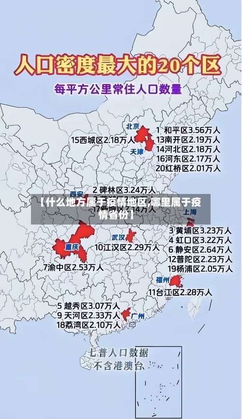 【什么地方属于疫情地区,哪里属于疫情省份】-第1张图片