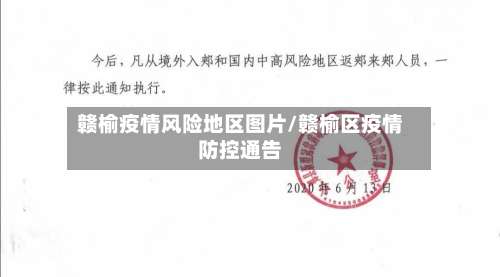 赣榆疫情风险地区图片/赣榆区疫情防控通告-第1张图片