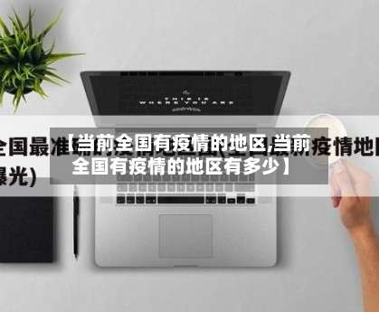 【当前全国有疫情的地区,当前全国有疫情的地区有多少】-第2张图片