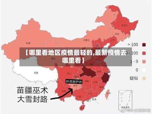 【哪里看地区疫情最轻的,最新疫情去哪里看】-第1张图片