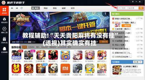 教程辅助!“天天贵阳麻将有没有挂”(透视)其实确实有挂-第1张图片