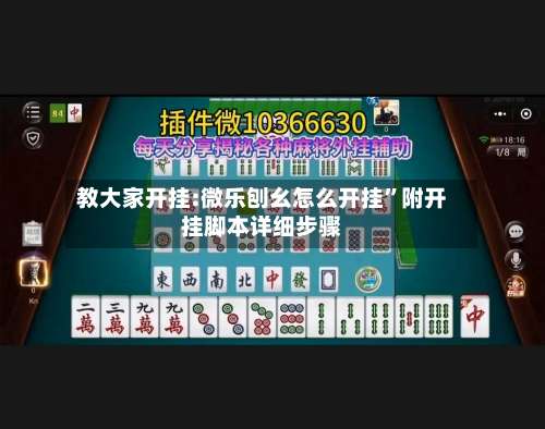 教大家开挂:微乐刨幺怎么开挂	”附开挂脚本详细步骤-第1张图片