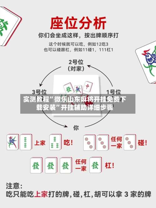 实测教程	”微乐山东麻将开挂免费下载安装”开挂辅助详细步骤-第2张图片