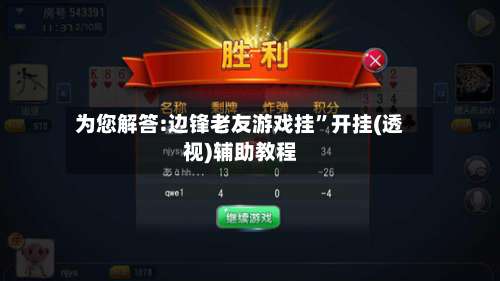 为您解答:边锋老友游戏挂	”开挂(透视)辅助教程-第2张图片