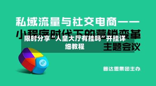 限时分享“人皇大厅有挂吗	”开挂详细教程-第2张图片