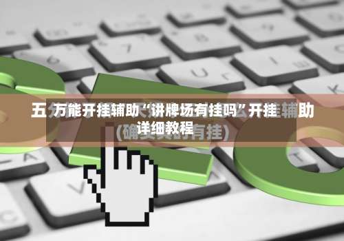 万能开挂辅助“讲牌场有挂吗”开挂详细教程-第1张图片