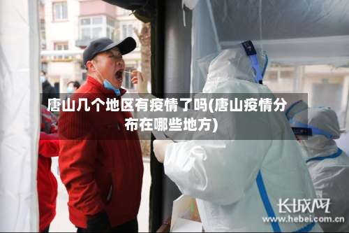 唐山几个地区有疫情了吗(唐山疫情分布在哪些地方)-第1张图片