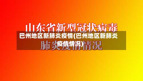 巴州地区新肺炎疫情(巴州地区新肺炎疫情情况)-第2张图片