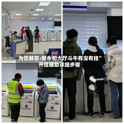 为您解答:新永和大厅斗牛有没有挂”开挂辅助详细步骤-第2张图片