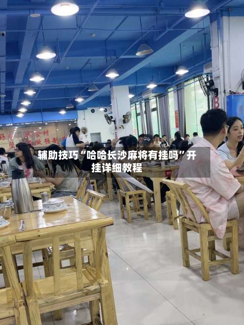 辅助技巧“哈哈长沙麻将有挂吗”开挂详细教程-第3张图片