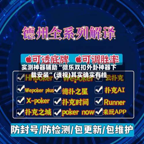 实测神器辅助“微乐双扣外卦神器下载安装	”(透视)其实确实有挂-第3张图片