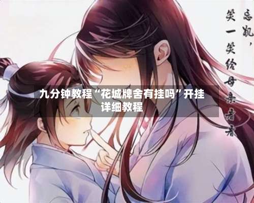 九分钟教程“花城牌舍有挂吗”开挂详细教程-第1张图片