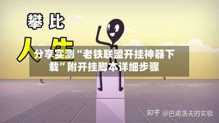 分享实测“老铁联盟开挂神器下载”附开挂脚本详细步骤-第1张图片