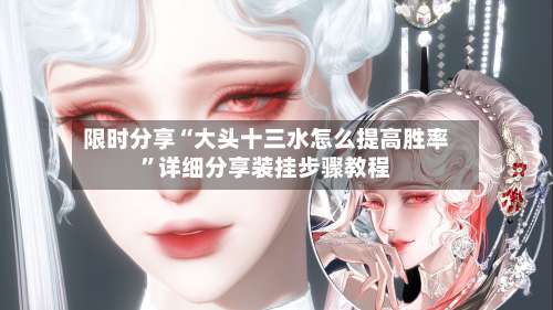 限时分享“大头十三水怎么提高胜率”详细分享装挂步骤教程-第3张图片