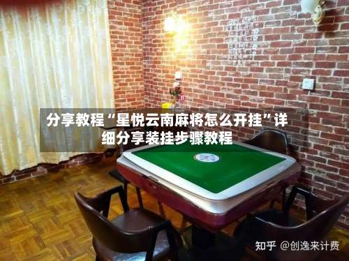 分享教程“星悦云南麻将怎么开挂”详细分享装挂步骤教程-第3张图片