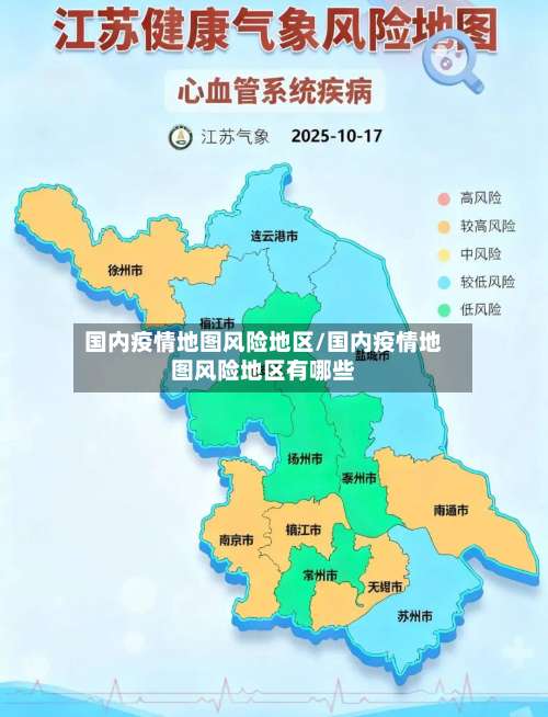 国内疫情地图风险地区/国内疫情地图风险地区有哪些-第1张图片