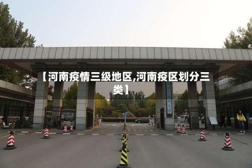 【河南疫情三级地区,河南疫区划分三类】-第2张图片