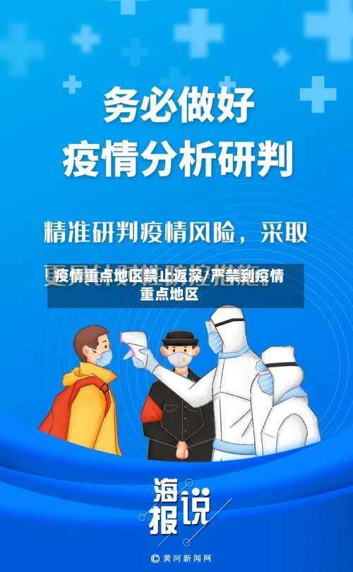 疫情重点地区禁止返深/严禁到疫情重点地区-第2张图片