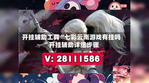 开挂辅助工具“七彩云南游戏有挂吗	”开挂辅助详细步骤-第1张图片