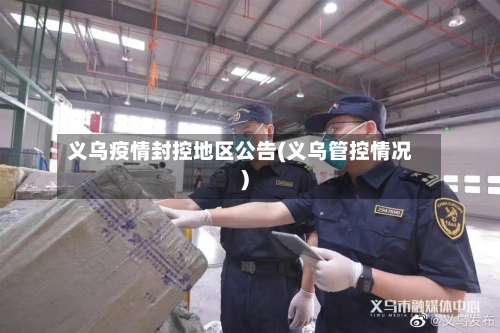 义乌疫情封控地区公告(义乌管控情况)-第1张图片