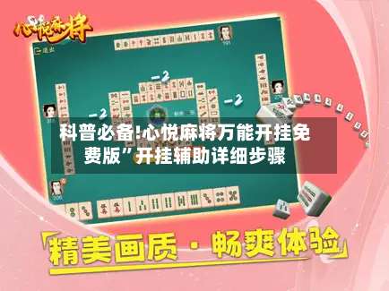科普必备!心悦麻将万能开挂免费版”开挂辅助详细步骤-第2张图片