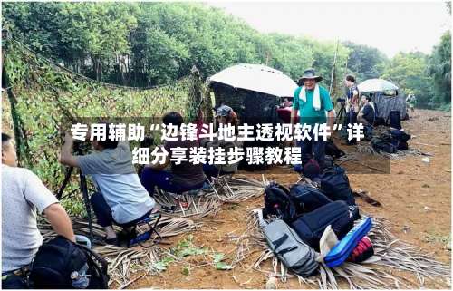 专用辅助“边锋斗地主透视软件	”详细分享装挂步骤教程-第2张图片