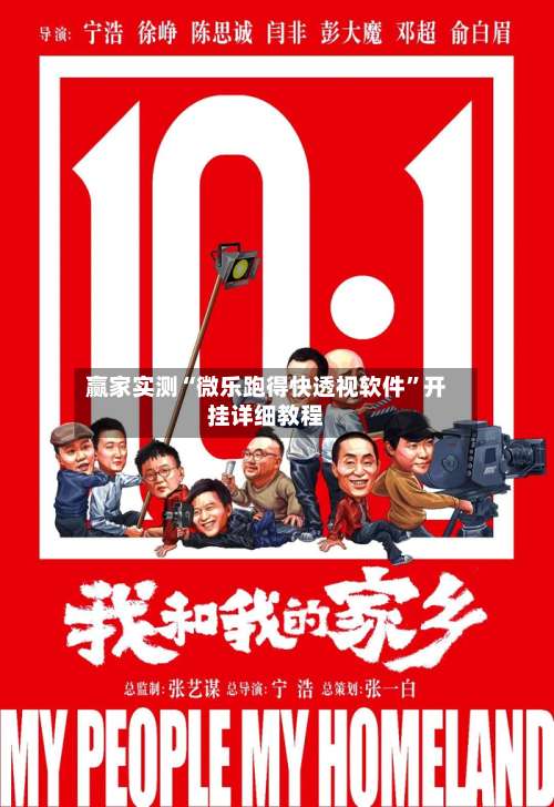 赢家实测“微乐跑得快透视软件”开挂详细教程-第1张图片