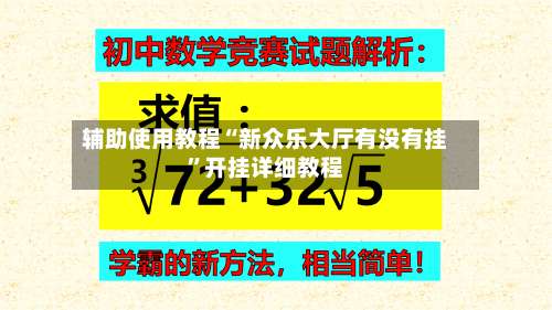 辅助使用教程“新众乐大厅有没有挂”开挂详细教程-第1张图片