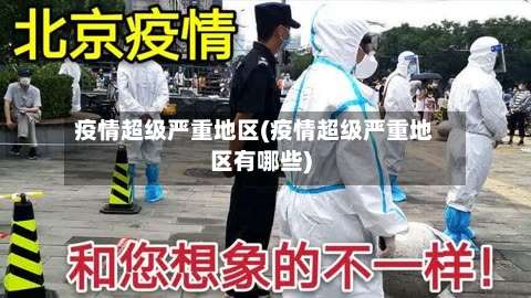 疫情超级严重地区(疫情超级严重地区有哪些)-第1张图片