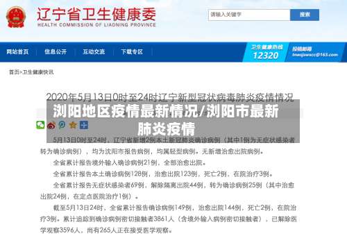 浏阳地区疫情最新情况/浏阳市最新肺炎疫情-第1张图片