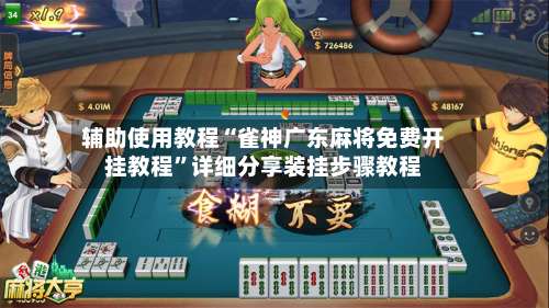 辅助使用教程“雀神广东麻将免费开挂教程”详细分享装挂步骤教程-第1张图片