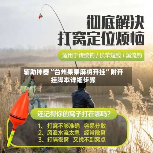 辅助神器“台州果果麻将开挂”附开挂脚本详细步骤-第1张图片