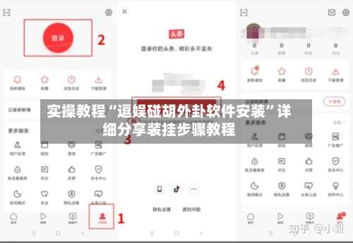 实操教程“逗娱碰胡外卦软件安装”详细分享装挂步骤教程-第1张图片