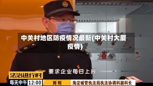 中关村地区防疫情况最新(中关村大厦疫情)-第3张图片