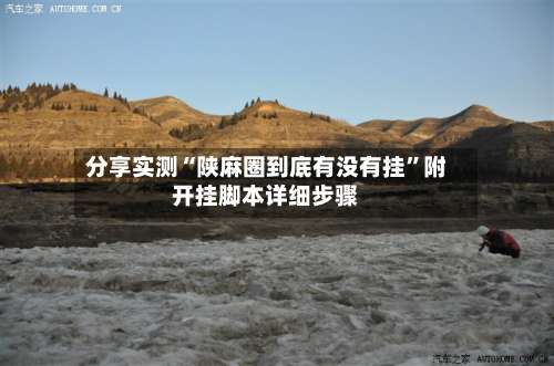 分享实测“陕麻圈到底有没有挂”附开挂脚本详细步骤-第3张图片