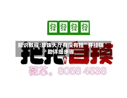 知识教程!珍珠大厅有没有挂”开挂辅助详细步骤-第1张图片