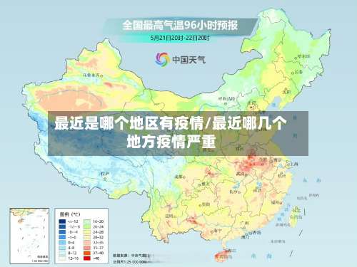 最近是哪个地区有疫情/最近哪几个地方疫情严重-第3张图片