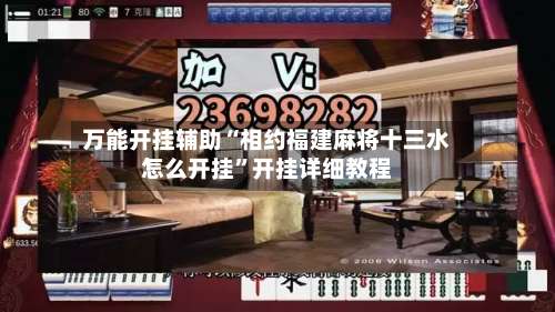万能开挂辅助“相约福建麻将十三水怎么开挂”开挂详细教程-第3张图片