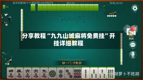 分享教程“九九山城麻将免费挂”开挂详细教程-第2张图片