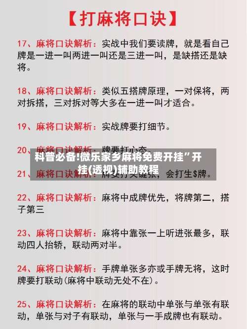 科普必备!微乐家乡麻将免费开挂	”开挂(透视)辅助教程-第1张图片