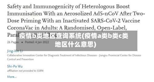 疫情b类地区查询系统(疫情a类b类c类地区什么意思)-第2张图片