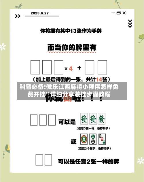 科普必备!微乐江西麻将小程序怎样免费开挂	”详细分享装挂步骤教程-第3张图片
