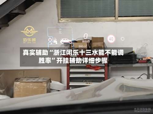 真实辅助“浙江闲乐十三水能不能调胜率”开挂辅助详细步骤-第2张图片