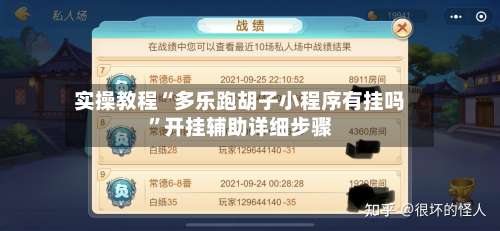 实操教程“多乐跑胡子小程序有挂吗	”开挂辅助详细步骤-第2张图片