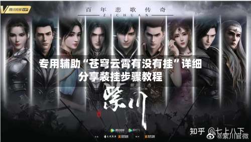 专用辅助“苍穹云霄有没有挂”详细分享装挂步骤教程-第1张图片