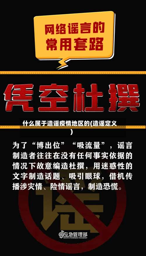 什么属于造谣疫情地区的(造谣定义)-第2张图片