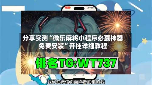 分享实测“微乐麻将小程序必赢神器免费安装”开挂详细教程-第1张图片