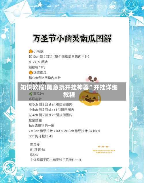 知识教程!随意玩开挂神器	”开挂详细教程-第1张图片