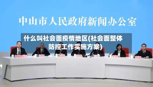 什么叫社会面疫情地区(社会面整体防控工作实施方案)-第3张图片
