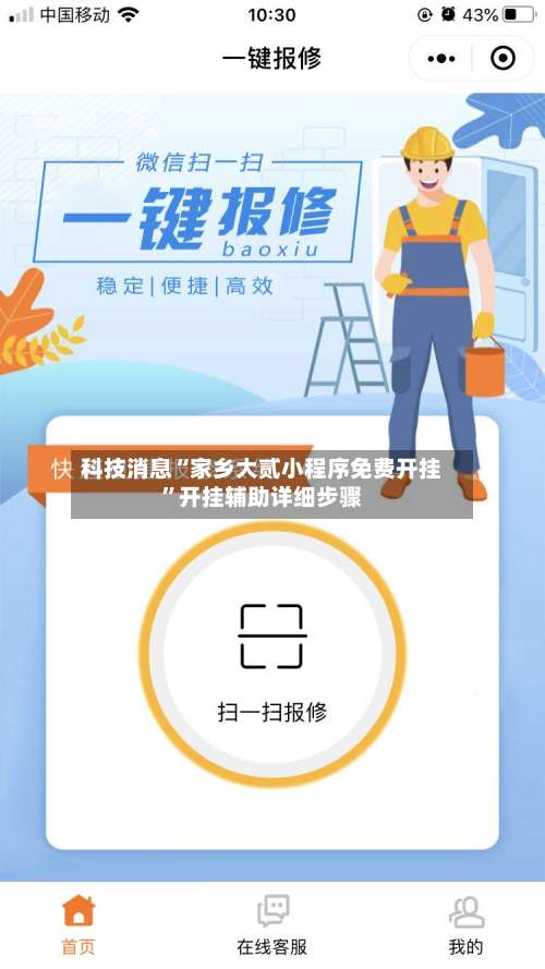 科技消息“家乡大贰小程序免费开挂”开挂辅助详细步骤-第2张图片